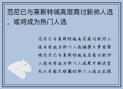 范尼已与莱斯特城高层商讨新帅人选，或将成为热门人选