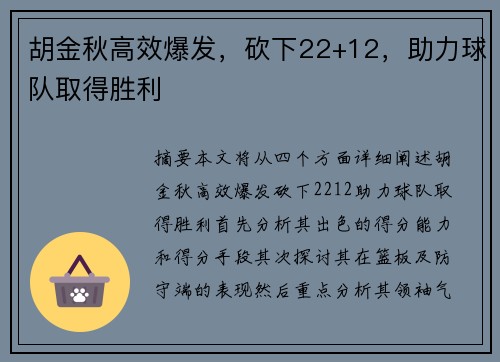 胡金秋高效爆发，砍下22+12，助力球队取得胜利