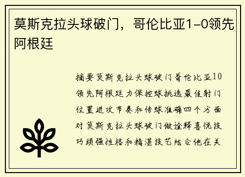 莫斯克拉头球破门，哥伦比亚1-0领先阿根廷
