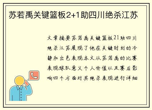 苏若禹关键篮板2+1助四川绝杀江苏