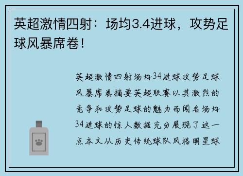 英超激情四射：场均3.4进球，攻势足球风暴席卷！