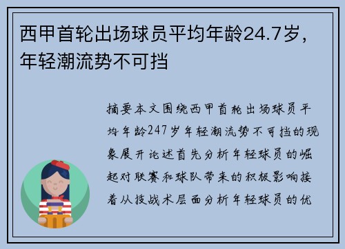 西甲首轮出场球员平均年龄24.7岁，年轻潮流势不可挡
