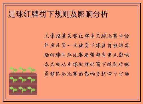 足球红牌罚下规则及影响分析